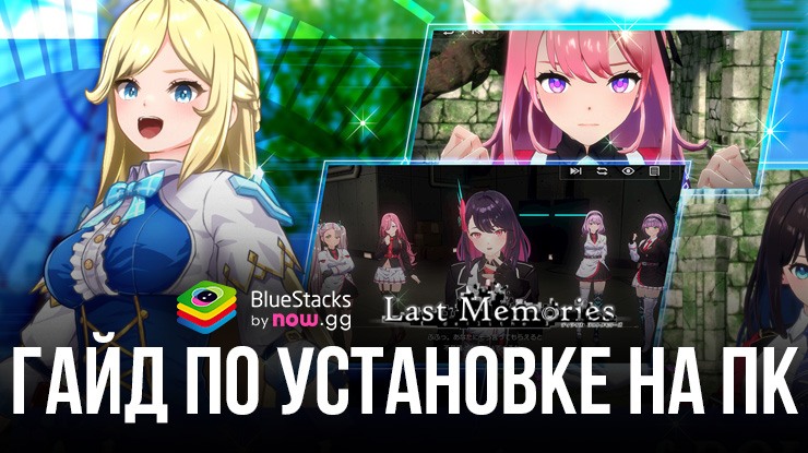 Как Играть в De:Lithe Last Memories на ПК с BlueStacks