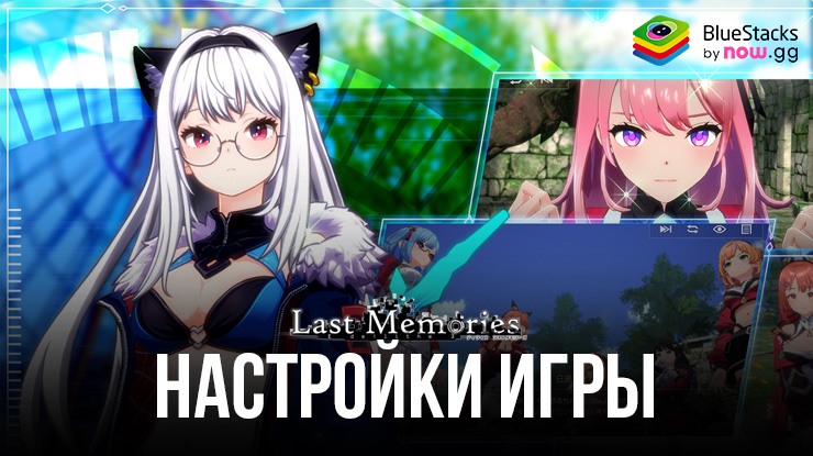 Настройки BlueStacks для Идеального Геймплея в De:Lithe Last Memories