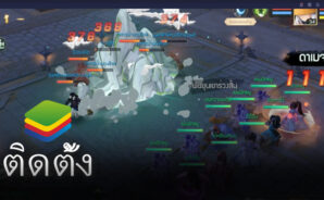 มังกรหยก2 M เล่นบน Bluestacks อย่างไรให้ลื่น
