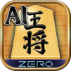 将棋ZERO – 初心者から上級者まで遊べるAI将棋アプリ
