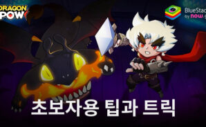삼켜라! 드래곤!: 새로운 플레이어를 위한 게임특징과 팁 소개