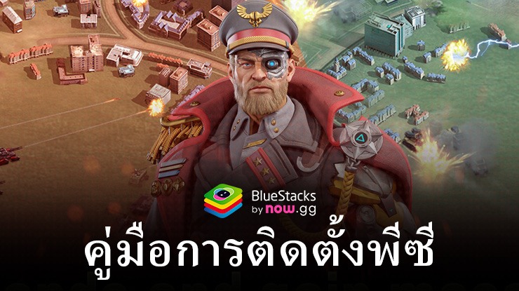 วิธีเล่น Ace Division-Mecha บนพีซีด้วย BlueStacks