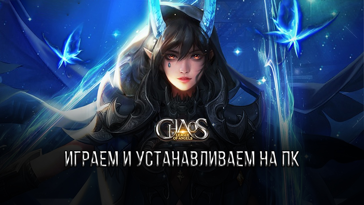 Как установить League of Angels: Chaos на ПК или Mac с помощью BlueStacks