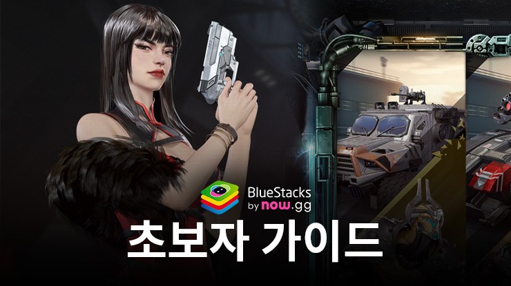 Ace Division – Mecha : 초보자 가이드