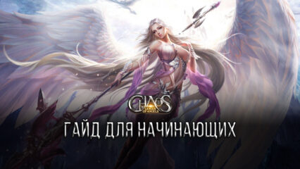 League of Angels: Chaos — гайд для начинающих
