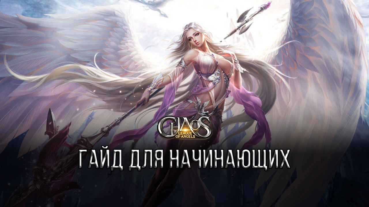 League of Angels: Chaos — гайд для начинающих | BlueStacks