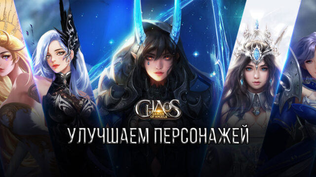 Улучшение персонажей в League of Angels: Chaos