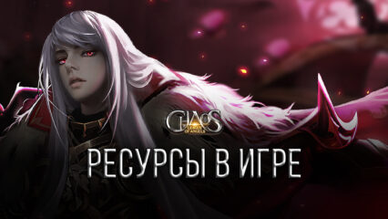 Как накопить необходимые ресурсы в League of Angels: Chaos?