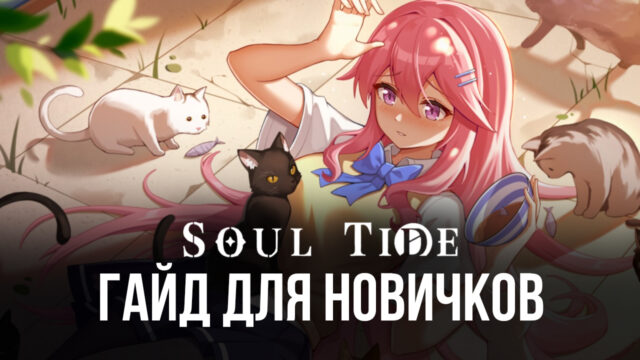 Гайд для новичков по Soul Tide — система призыва, игровая валюта и доступные квесты
