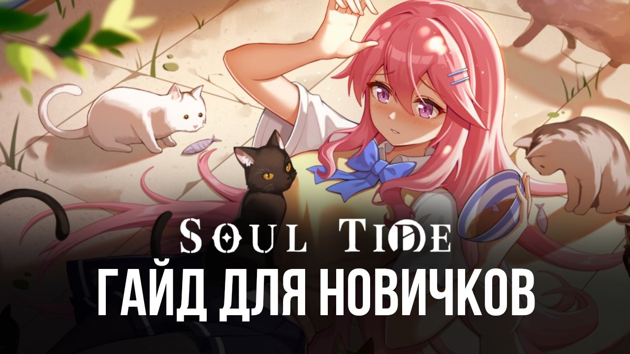 Гайд для новичков по Soul Tide — система призыва, игровая валюта и  доступные квесты | BlueStacks