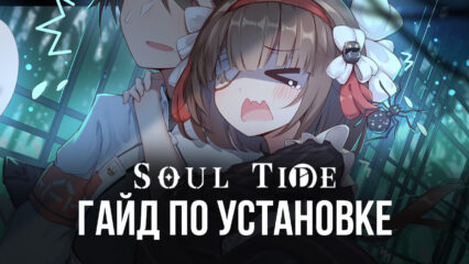 Как установить и играть в Soul Tide на ПК с помощью BlueStacks?