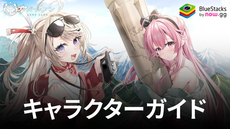 アズールレーン：全キャラ紹介