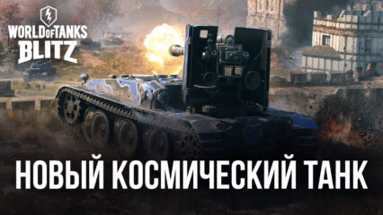 Новый космический танк в World of Tanks Blitz