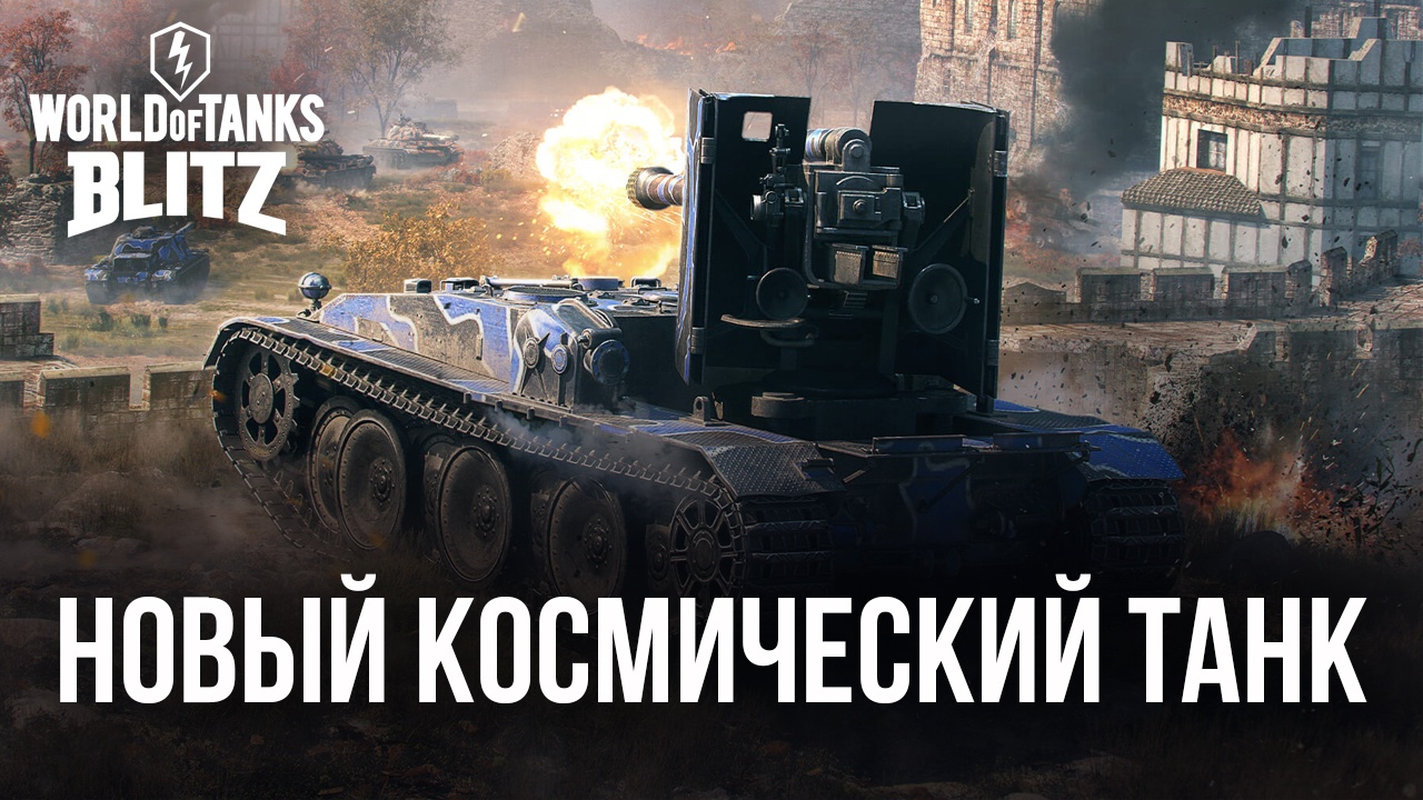 Новый космический танк в World of Tanks Blitz | BlueStacks