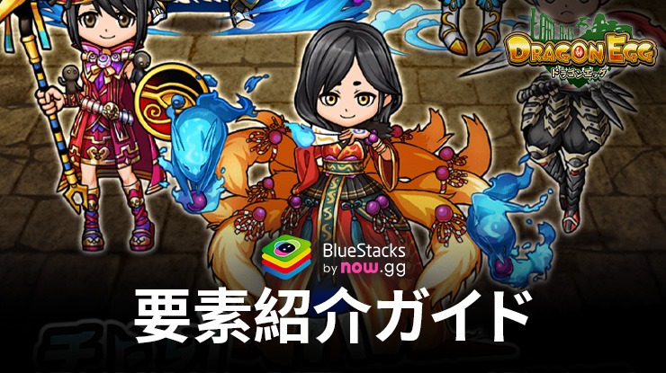 BlueStacks：『ドラゴンエッグ 仲間との出会い 友達対戦RPG』のゲーム内の要素紹介ガイド