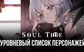 Уровневый список кукол в Soul Tide. Лучшие и худшие персонажи игры