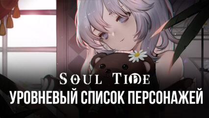 Уровневый список кукол в Soul Tide. Лучшие и худшие персонажи игры