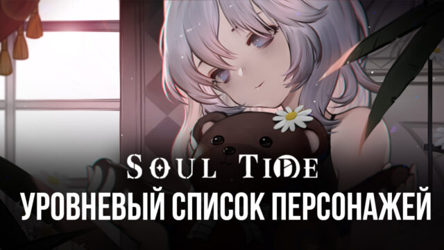 Уровневый список кукол в Soul Tide. Лучшие и худшие персонажи игры