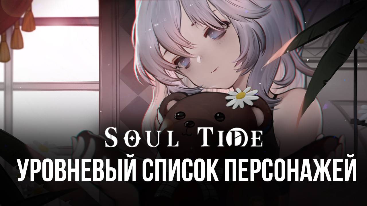 Уровневый список кукол в Soul Tide. Лучшие и худшие персонажи игры |  BlueStacks