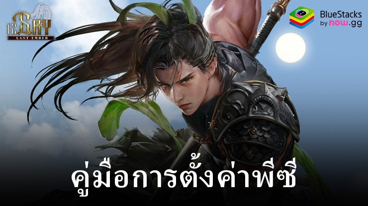 มาเล่นเกม 12SKY: LAST Ember บน PC บนพีซีด้วย BlueStacks กันเถอะ