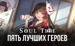 Пять лучших героев в игре Soul Tide