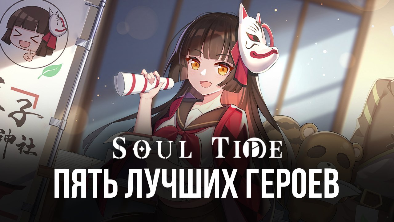 Пять лучших героев в игре Soul Tide | BlueStacks