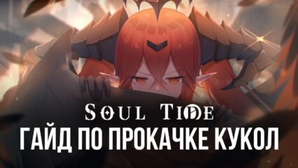 Как прокачивать кукол в Soul Tide на ПК? Подробный разбор функций усиления героев