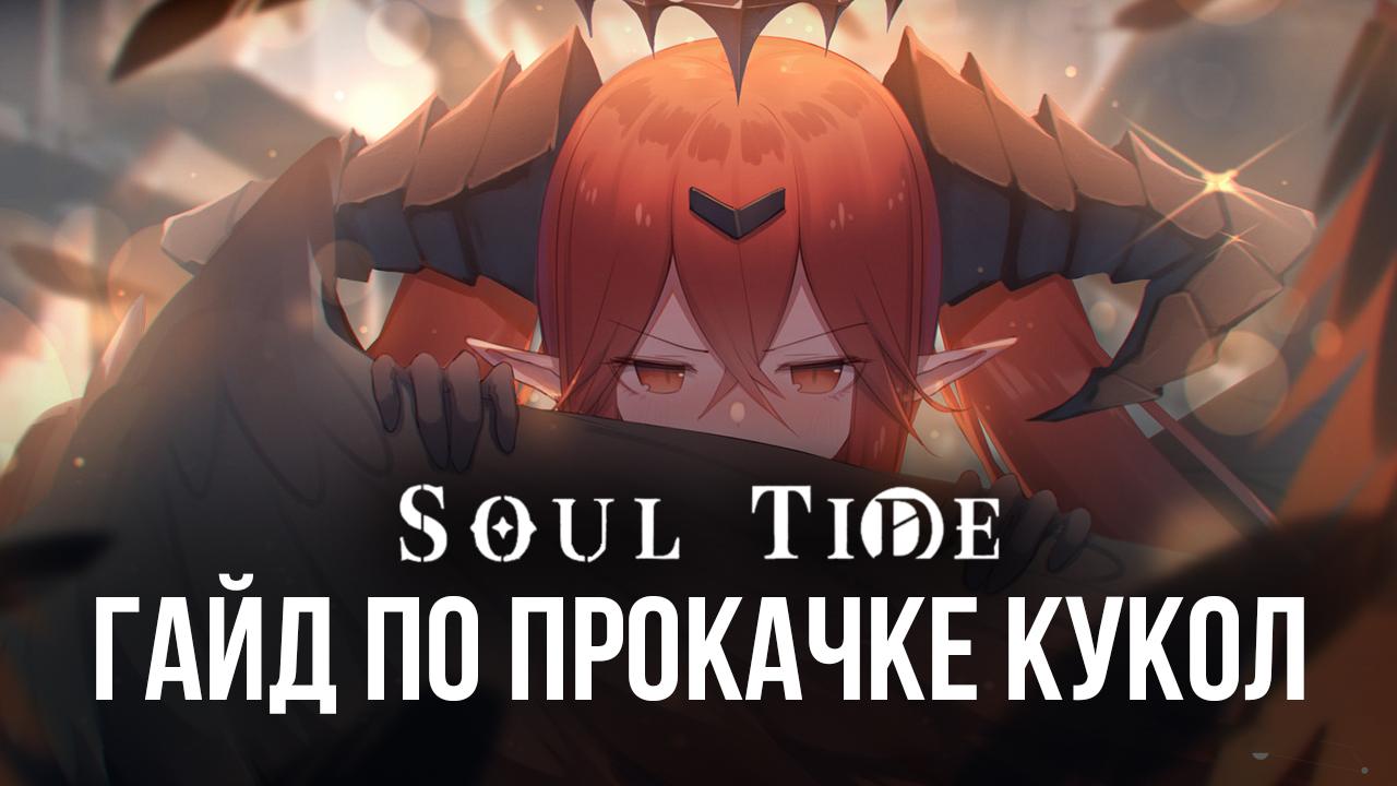 Как прокачивать кукол в Soul Tide на ПК? Подробный разбор функций усиления  героев | BlueStacks