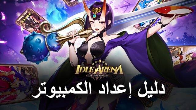كيفية لعب Idle Arena: The Five Realms على جهاز الكمبيوتر باستخدام BlueStacks