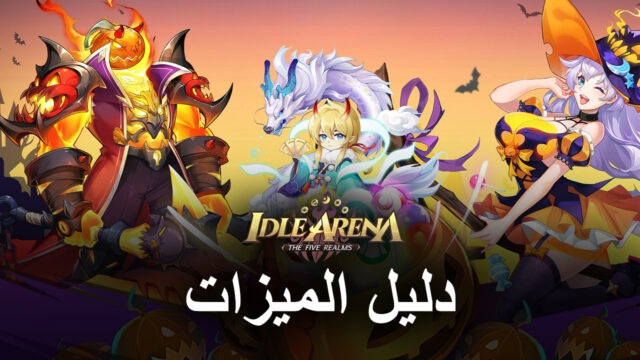 Idle Arena: The Five Realms على جهاز الكمبيوتر – كيفية تحسين إعادة التدوير والجوانب الأخرى باستخدام أدوات BlueStacks الخاصة بنا