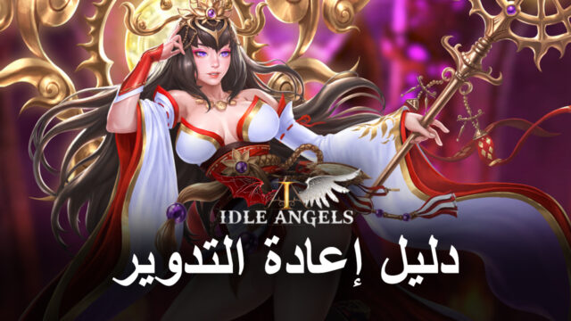 دليل إعادة التدوير للعبة Idle Arena: The Five Realms – كيفية إعادة التدوير وتجنيد أفضل الشخصيات