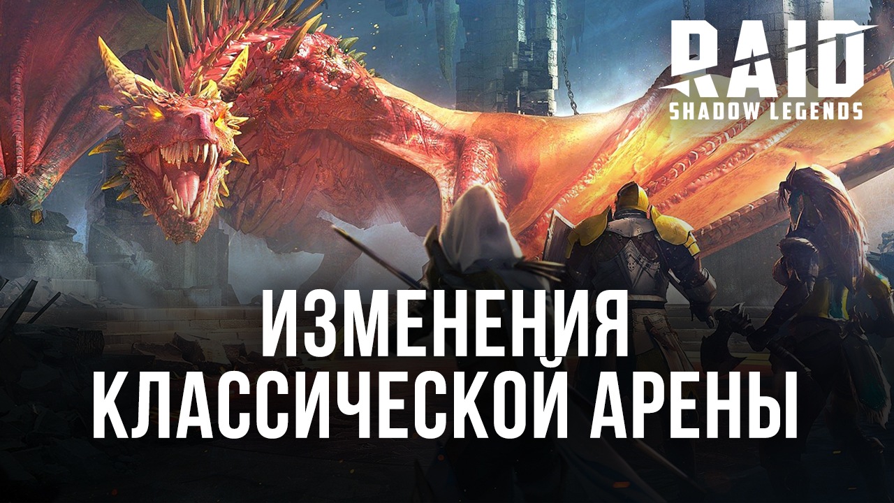 Raid: Shadow Legends. Изменения Классической Арены | BlueStacks