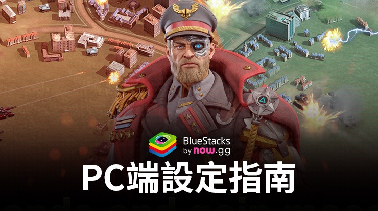 如何使用BlueStacks在PC端暢玩王牌部隊-機甲