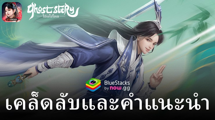 Ghost Story: โปเยโปโลเย – เคล็ดลับและเทคนิค