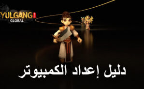 كيف تلعب YULGANG GLOBAL على الكمبيوتر باستخدام BlueStacks