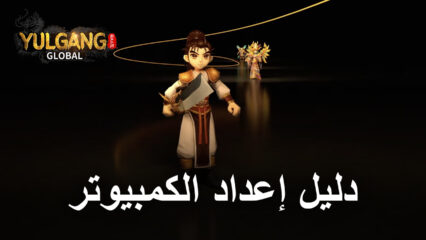 كيف تلعب YULGANG GLOBAL على الكمبيوتر باستخدام BlueStacks