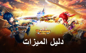 نصائح وحيل YULGANG GLOBAL للارتقاء بالمستوى بسرعة وزيادة قوة المعركة