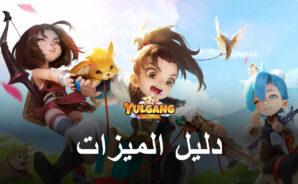 دليل الفئات للعبة Yulgang Global – أفضل الفئات في لعبة العب لتربح P2E MMORPG الشهيرة