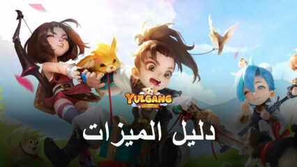 دليل الفئات للعبة Yulgang Global – أفضل الفئات في لعبة العب لتربح P2E MMORPG الشهيرة