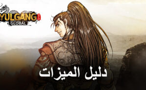 لعبة YULGANG GLOBAL على الكمبيوتر الشخصي – كيفية مضاعفة أرباحك ورفع المستوى بسرعة باستخدام BlueStacks