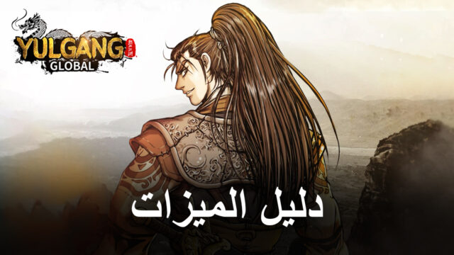 لعبة YULGANG GLOBAL على الكمبيوتر الشخصي – كيفية مضاعفة أرباحك ورفع المستوى بسرعة باستخدام BlueStacks