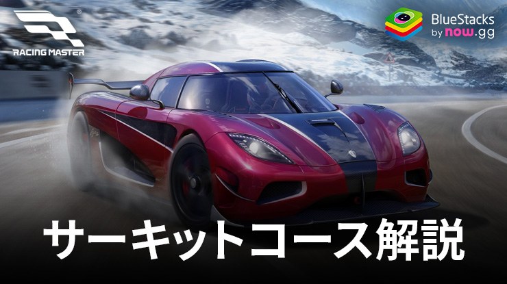 『レーシングマスター（Racing Master）』のコースガイド：レースで1位になるための攻略法