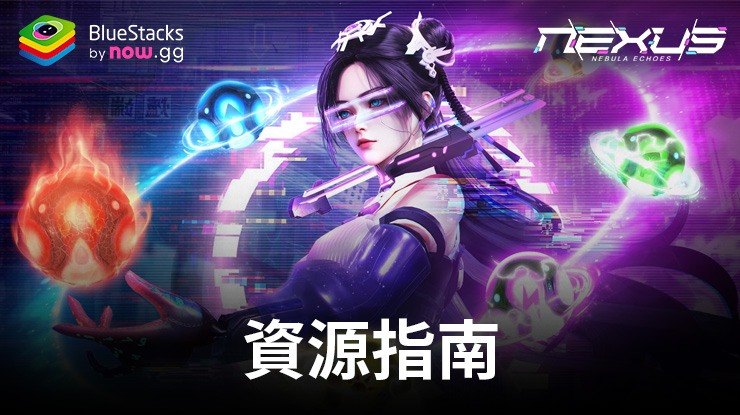 Nexus: Nebula Echoes 資源指南 – 快速取得優質貨幣