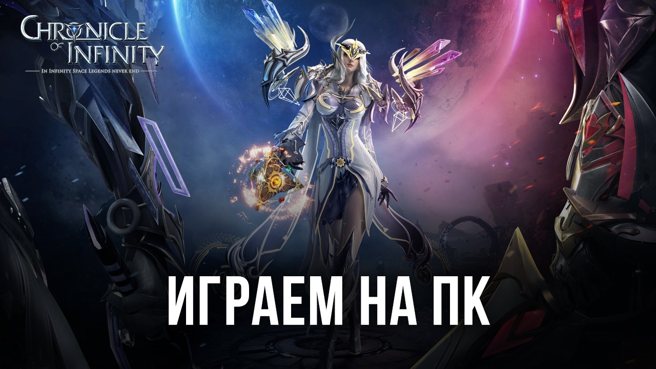 Играем в Chronicle of Infinity на ПК с помощью BlueStacks