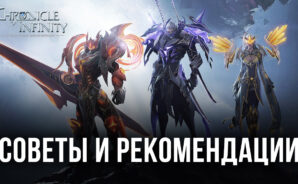 Chronicle of Infinity – Советы, рекомендации и промо-коды к игре для новичков