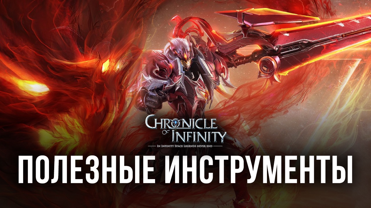 Улучшаем игровой процесс в Chronicle of Infinity с помощью BlueStacks