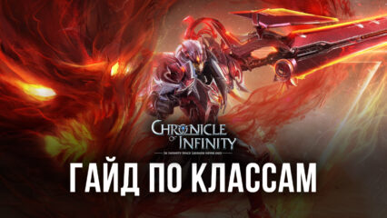 Chronicle of Infinity – Персонажи и классы в игре, выбираем лучших