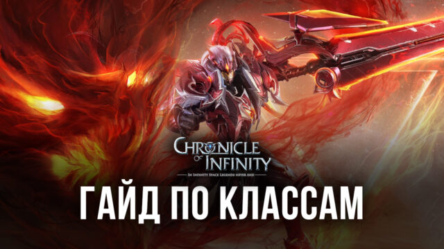 Chronicle of Infinity – Персонажи и классы в игре, выбираем лучших