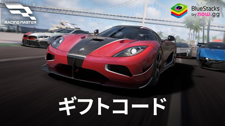 『レーシングマスター（Racing Master）』のギフトコード【2024年8月現在】