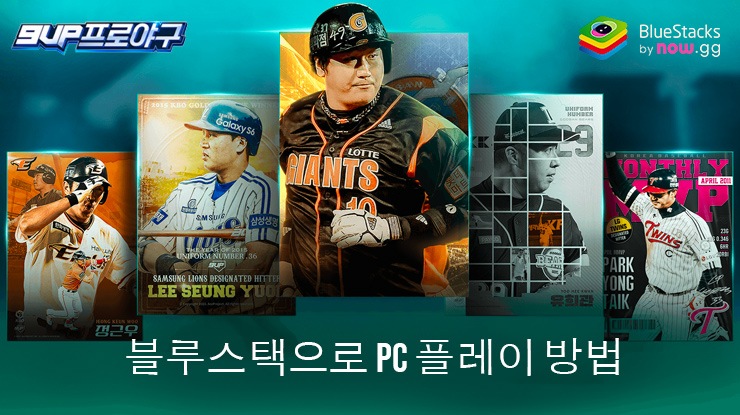 9UP 프로야구: KBO 모바일 야구 매니저 – 멀티플레이 전략 스포츠게임 블루스택으로 PC 다운로드 및 플레이 방법